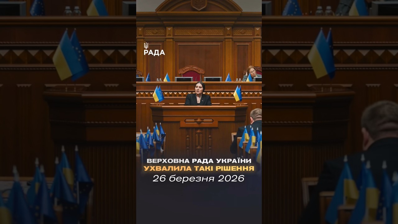 📣📄26 березня Верховна Рада України ухвалила такі важливі рішення