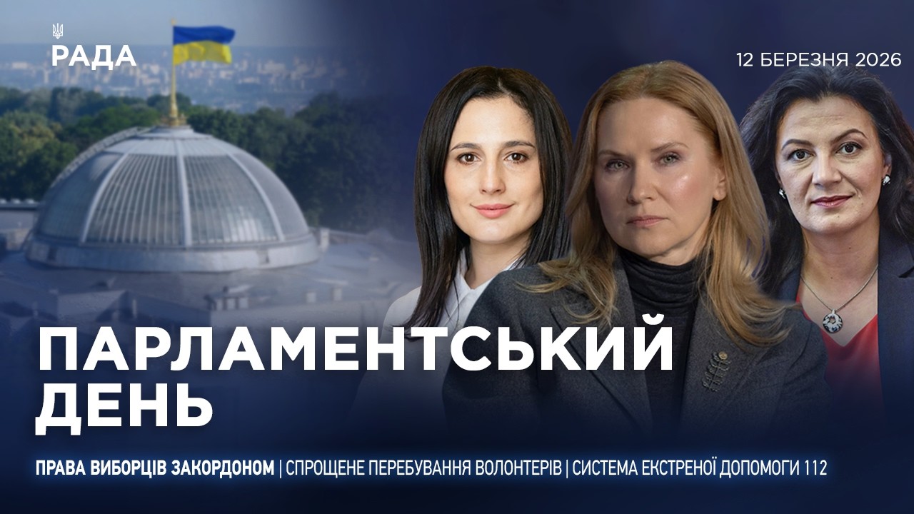 Парламентський день 12.03.2026