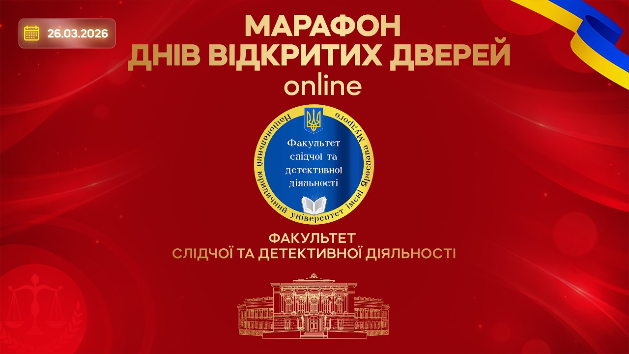 Факультет слідчої та детективної діяльності