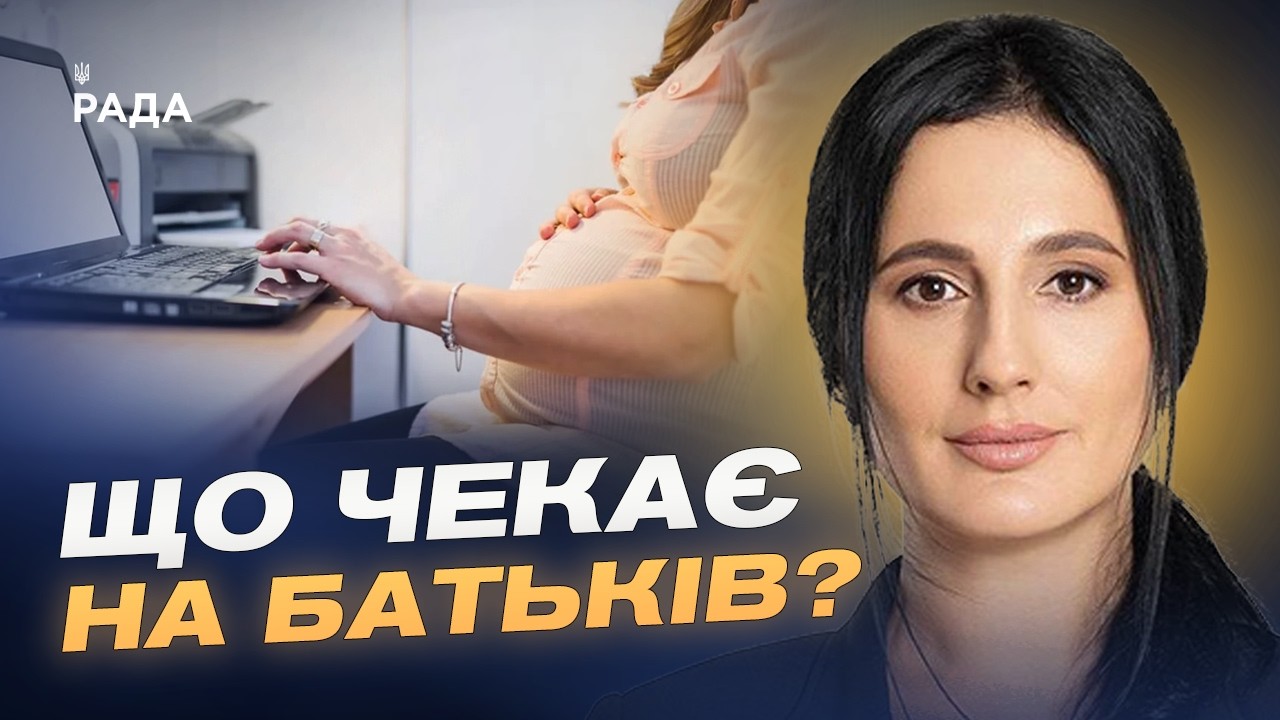 Новий Трудовий кодекс: що зміниться у декретній відпустці для батьків? | Ірина Борзова
