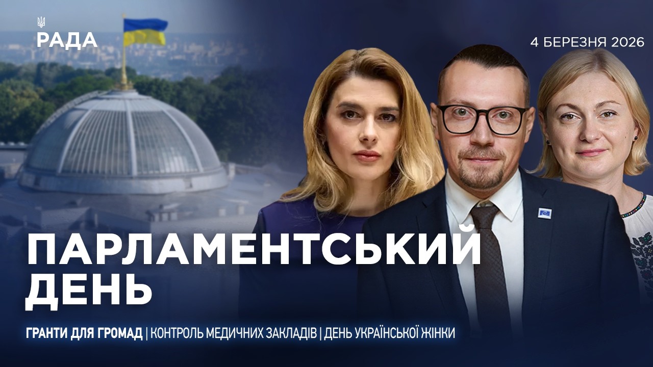 Парламентський день 04.03.2026