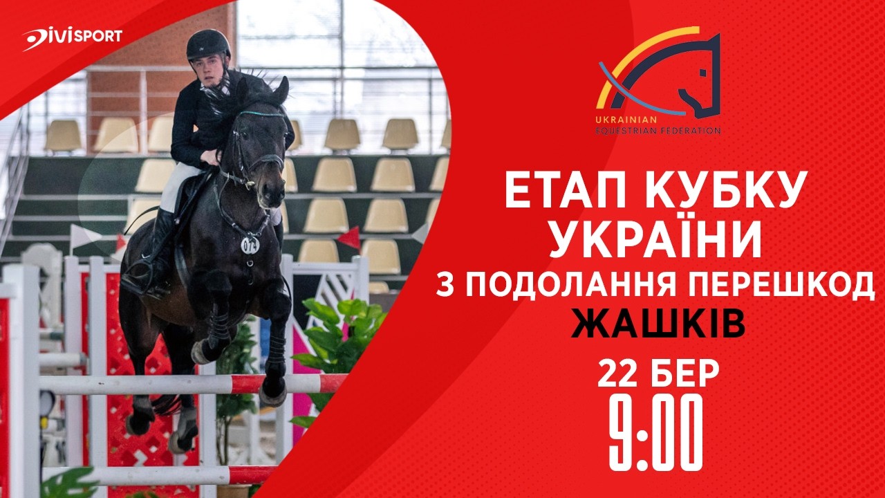 Етап Кубку України з подолання перешкод . Всеукраїнські змагання з кінного спорту