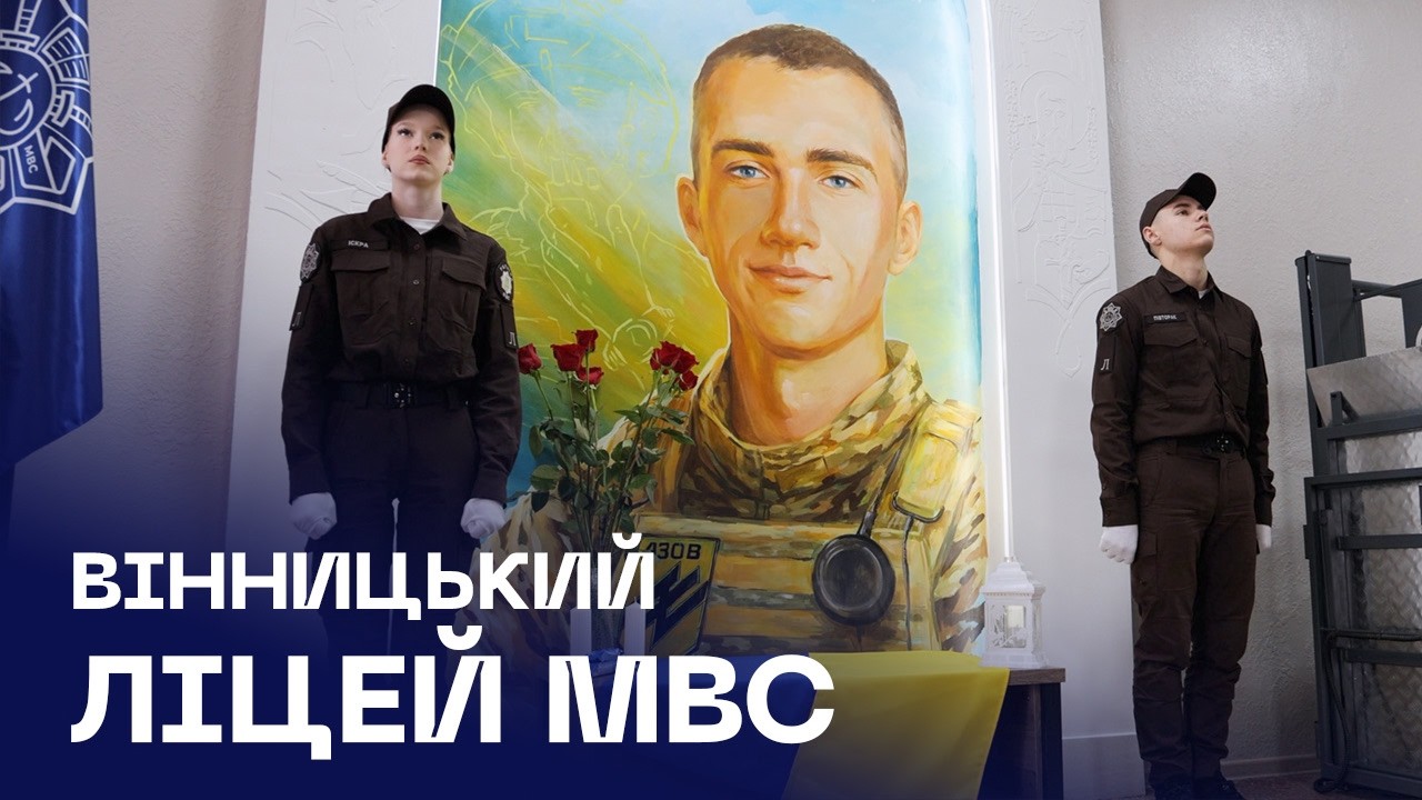 Вінницькому ліцею МВС присвоєно ім’я Героя — Назарія Гринцевича