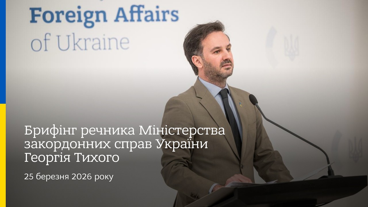 Брифінг речника МЗС України Георгія Тихого | 25 березня