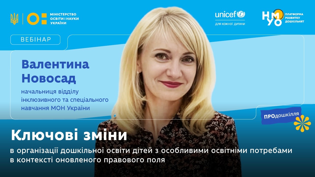 Ключові зміни в організації дошкільної освіти дітей з ООП в контексті оновленого правового поля