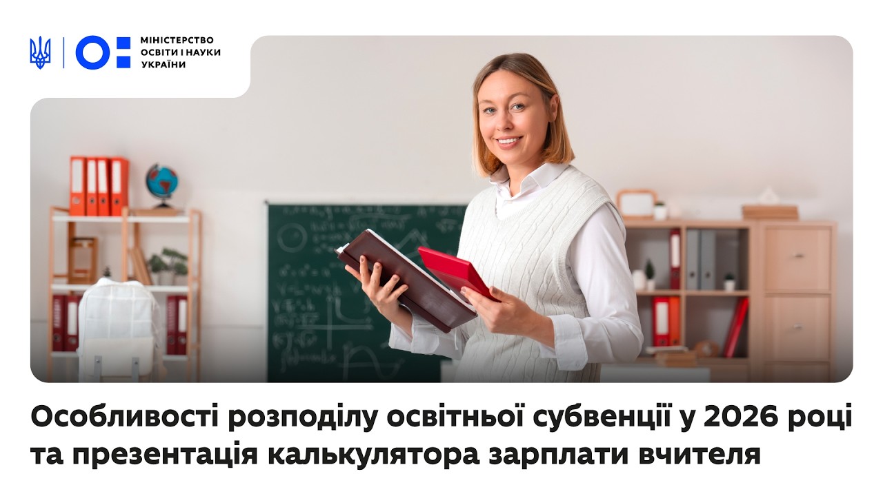 Особливості розподілу освітньої субвенції у 2026 році та презентація калькулятора зарплати вчителя