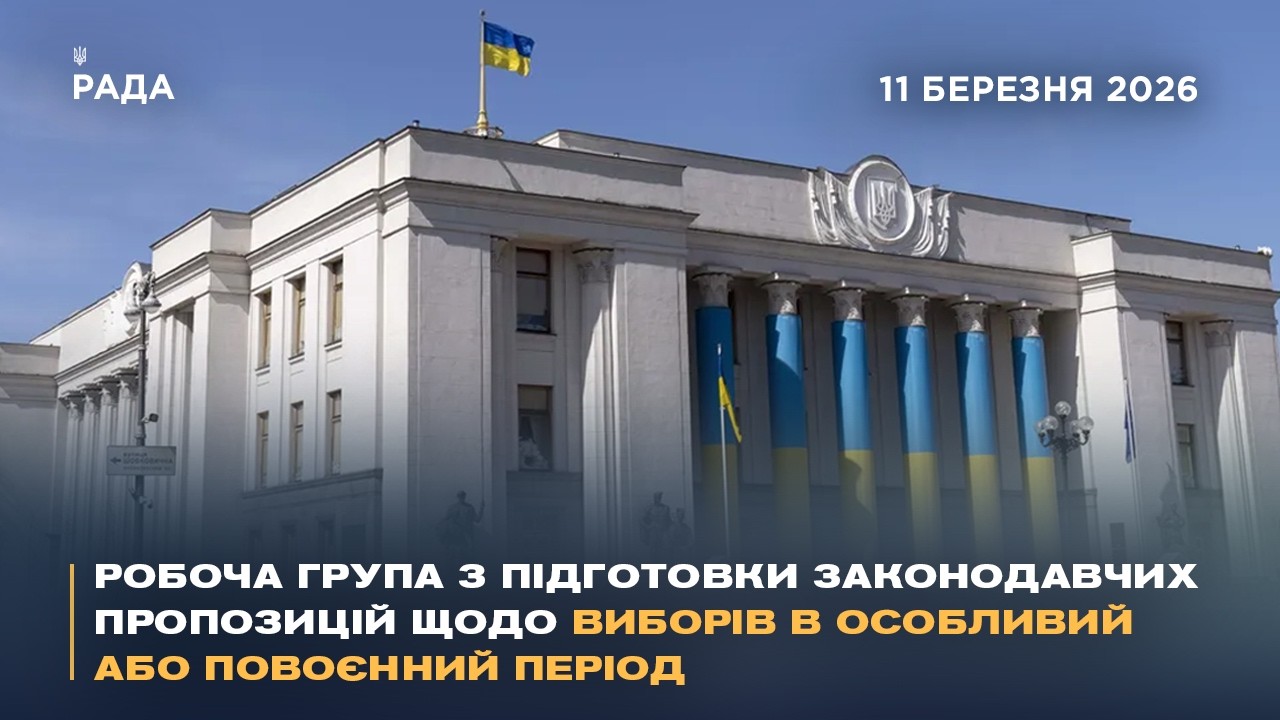 Робоча група з підготовки законодавчих пропозицій щодо виборів в особливий або повоєнний період