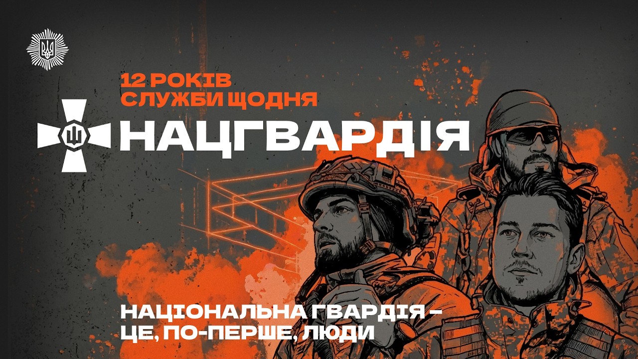 💪🏼 З Днем Національної гвардії України