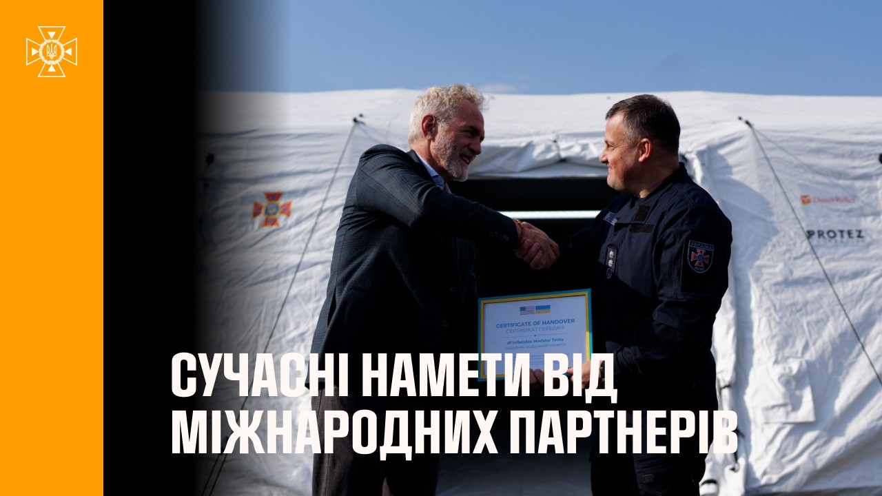 ДСНС України отримала сучасні намети для оперативного реагування від міжнародних партнерів