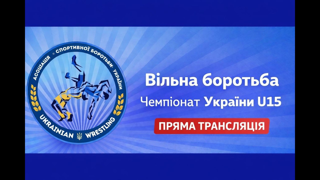 Килим B| Вільна боротьба | Чемпіонат України U15| День 1
