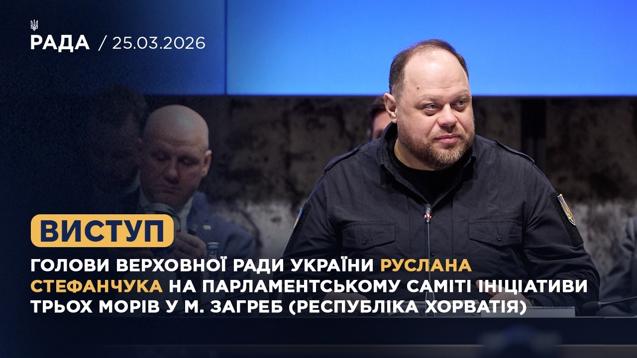 Виступ Голови ВРУ Руслана СТЕФАНЧУКА на Парламентському Саміті Ініціативи Трьох морів у м. Загреб