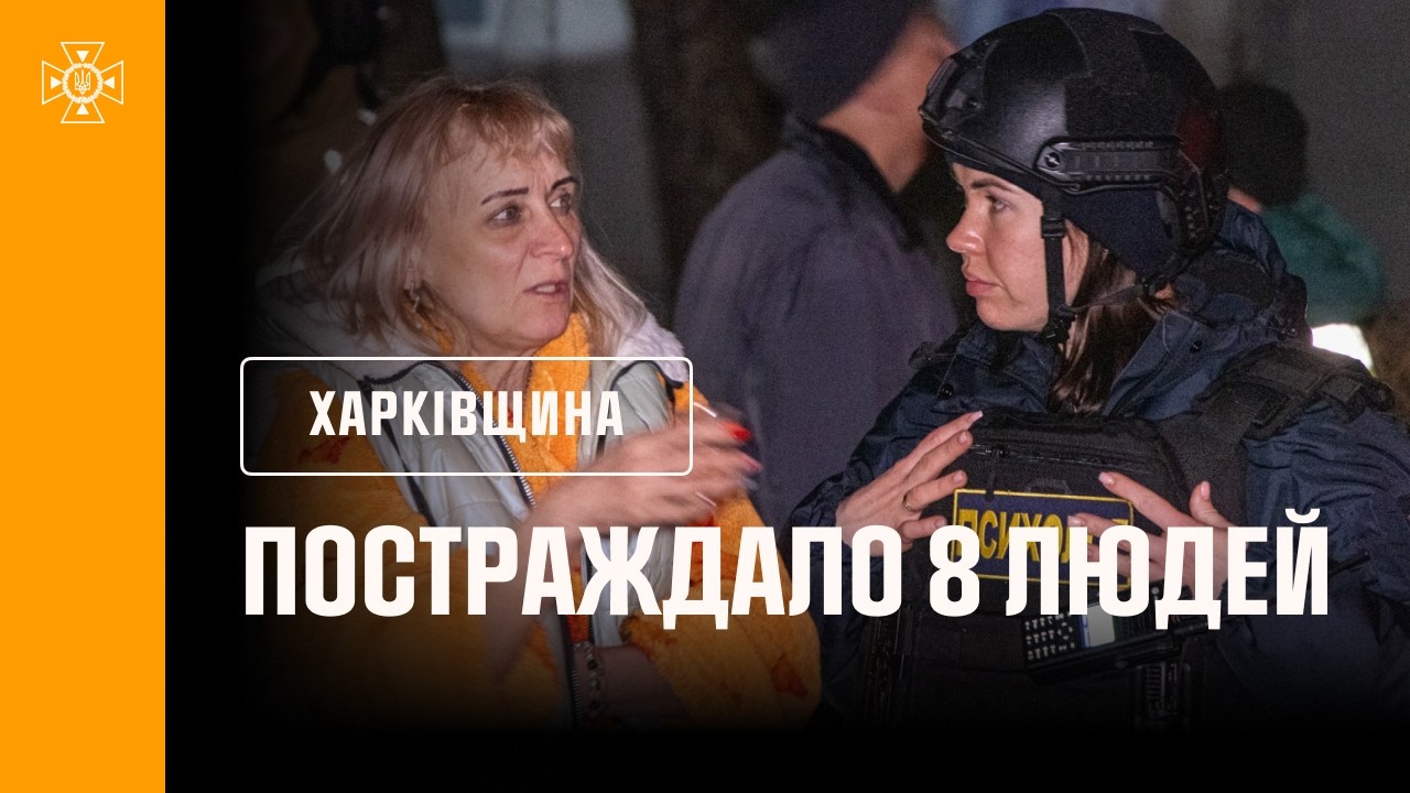 Харків: внаслідок російського удару по багатоповерхівці постраждало 8 людей