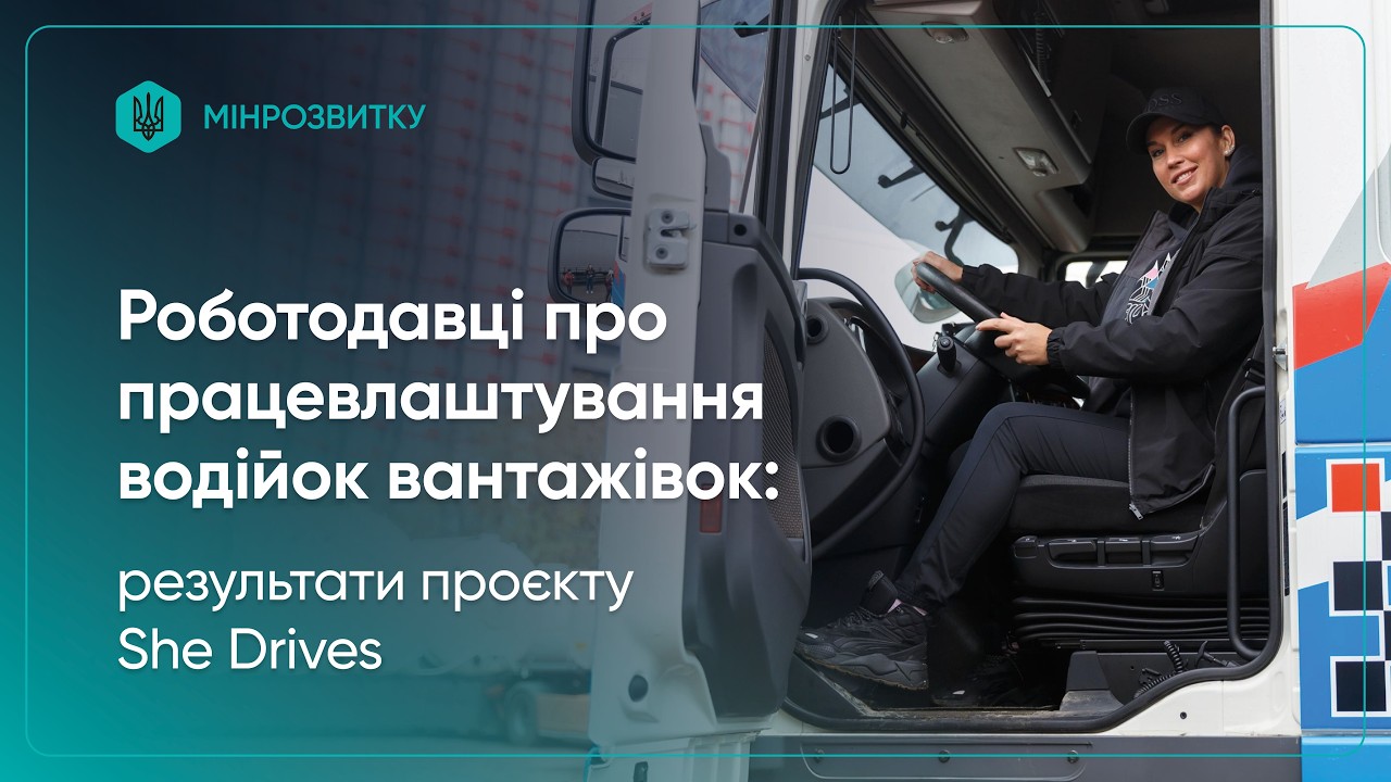 She Drives: роботодавці про працевлаштування водійок вантажівок