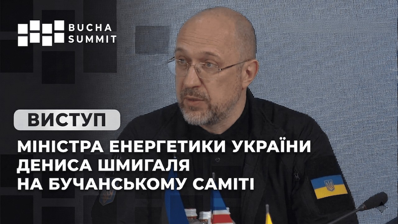 Виступ Міністра Енергетики України Дениса Шмигаля на Бучанському Саміті