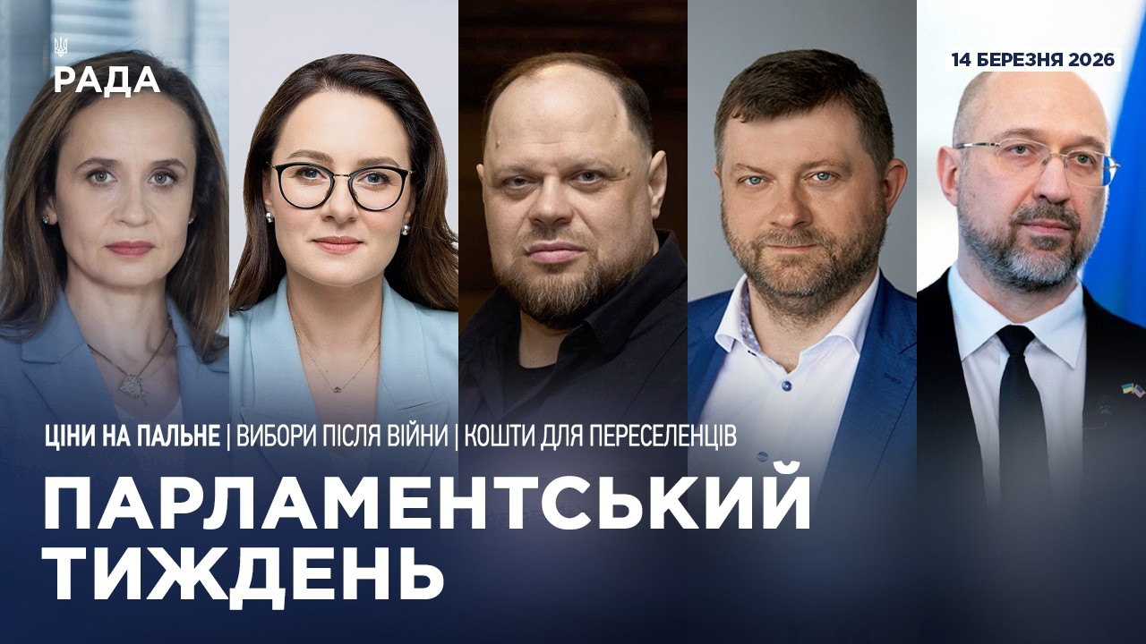 Парламентський тиждень 14.03.2026