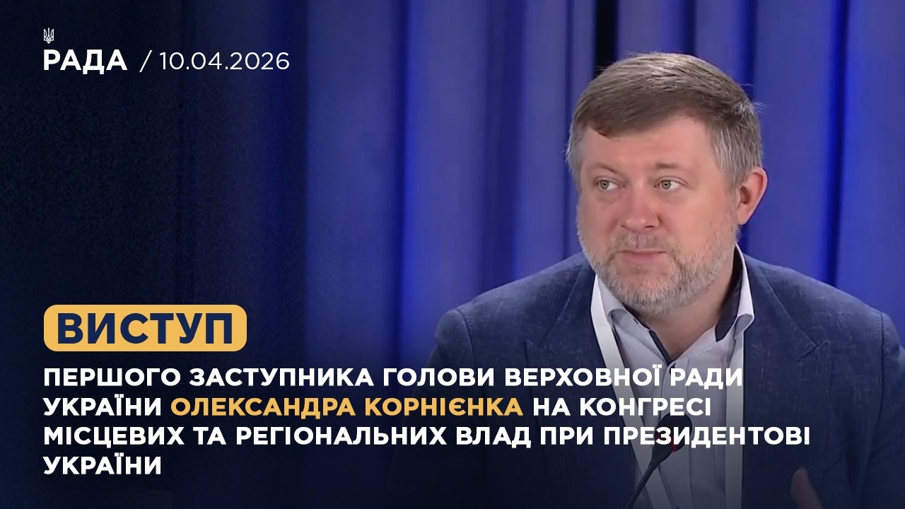Виступ Олександра Корнієнка на Конгресі місцевих та регіональних влад при Президентові України