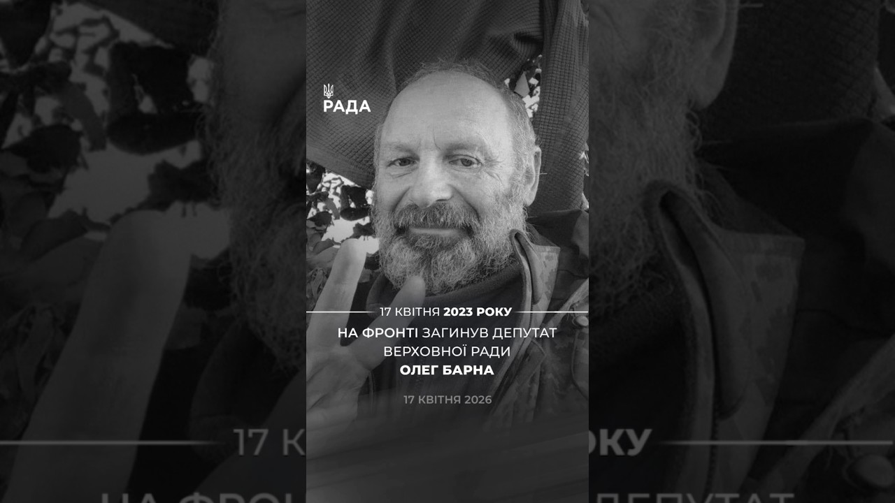 🕯️Сьогодні минає 3 роки з дня загибелі народного депутата VIII скликання Олега Барни.