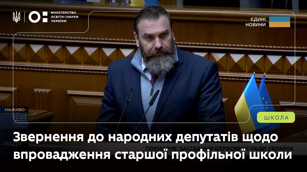 Звернення Оксена Лісового до депутатів ВРУ щодо впровадження старшої профільної школи