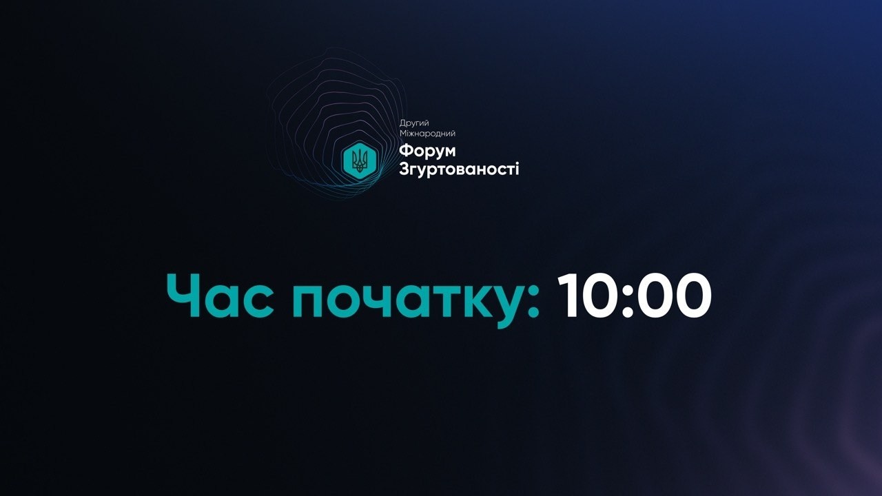 II МІЖНАРОДНИЙ ФОРУМ ЗГУРТОВАНОСТІ