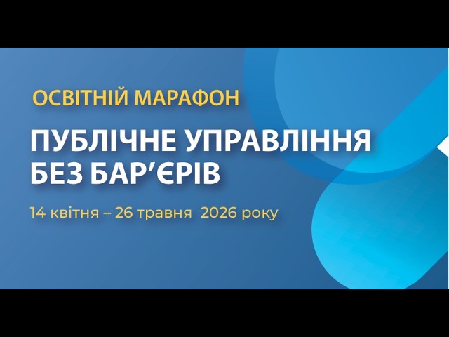 Публічне управління майбутнього: доступність без бар’єрів