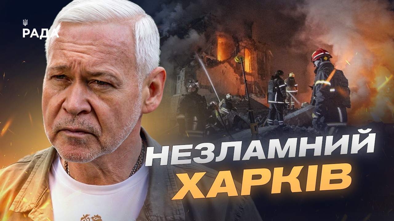 Як Харків відновлюється після масованих обстрілів? | Ігор Терехов