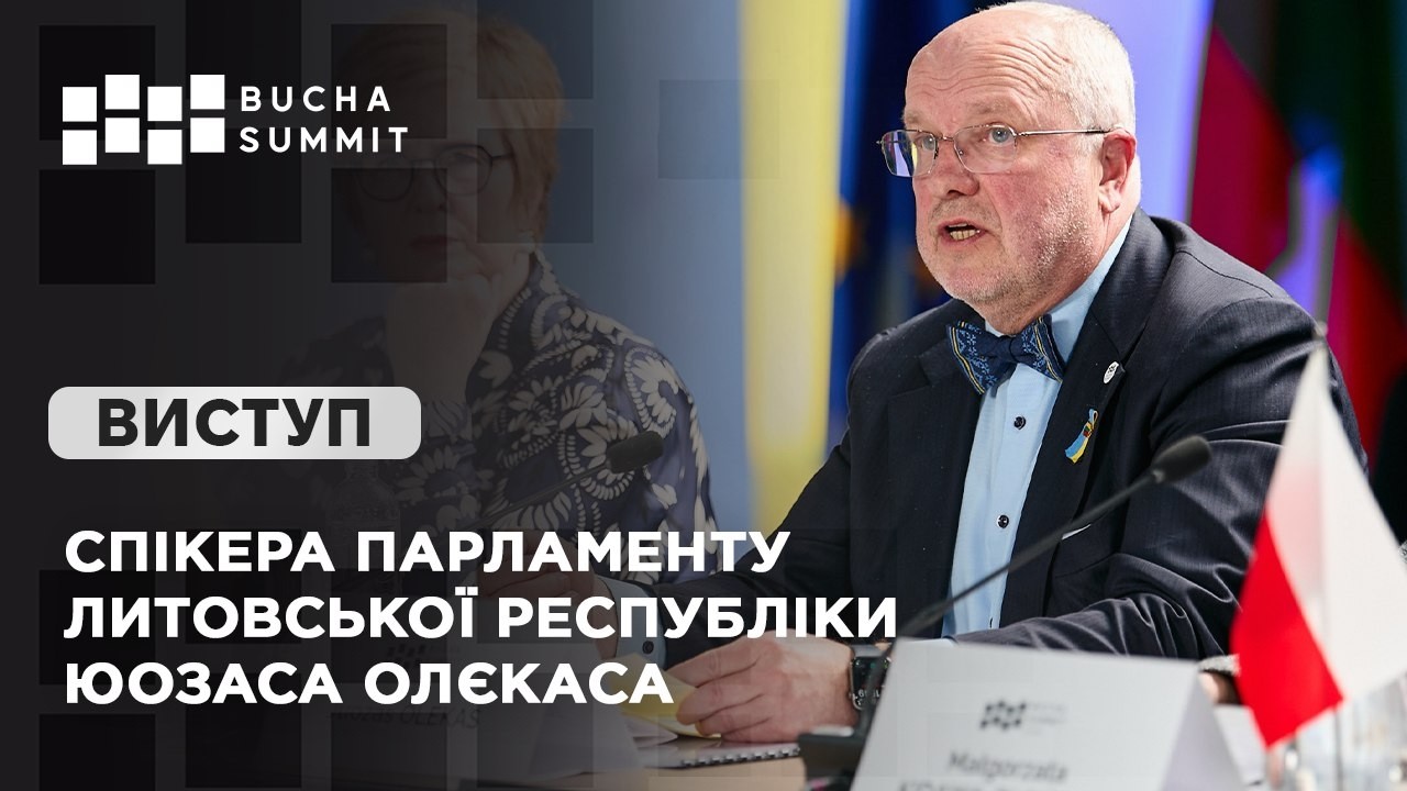 Виступ Спікера Парламенту Литовської Республіки Юозаса ОЛЄКАСА