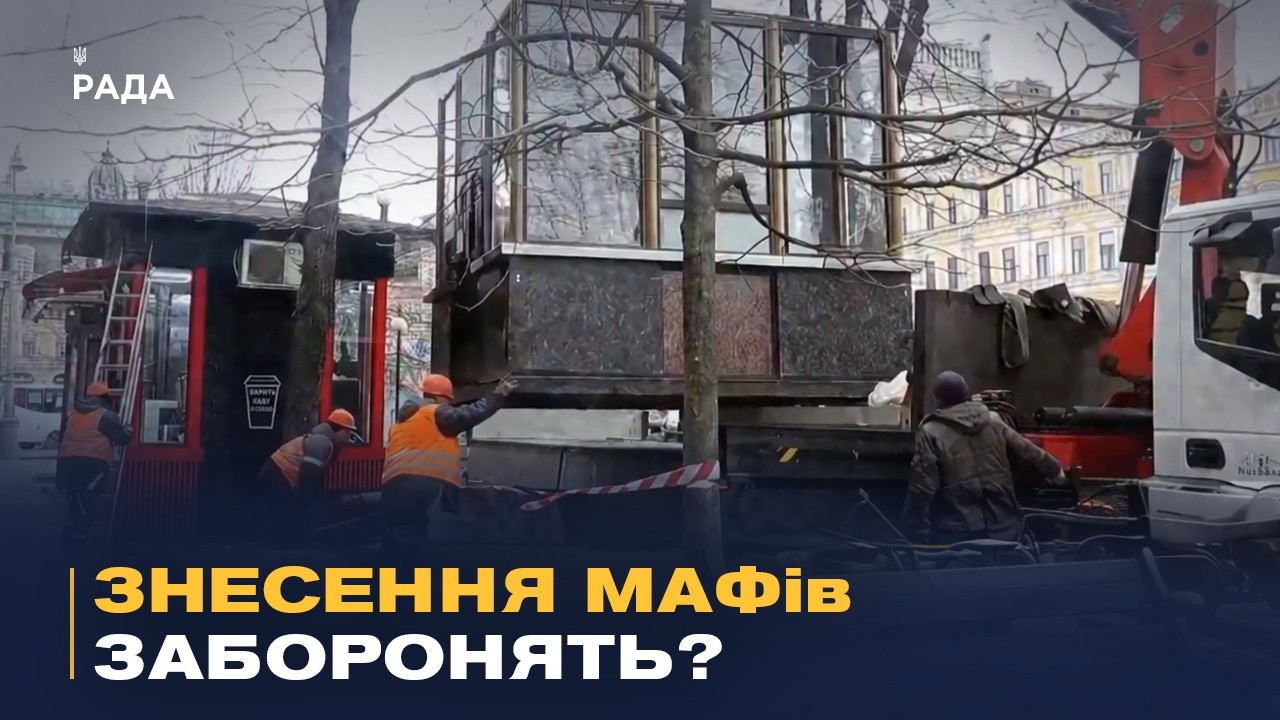 Новий закон про МАФи: як підприємців захистять від знесення