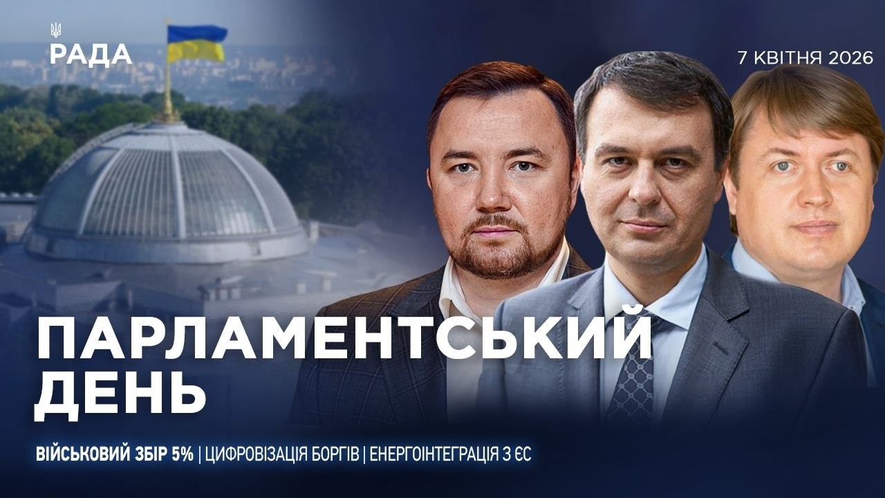 Парламентський день 07.04.2026