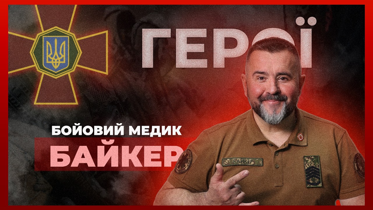 🆘 Сотні врятованих життів з 2014 року | бойовий медик “БАЙКЕР”