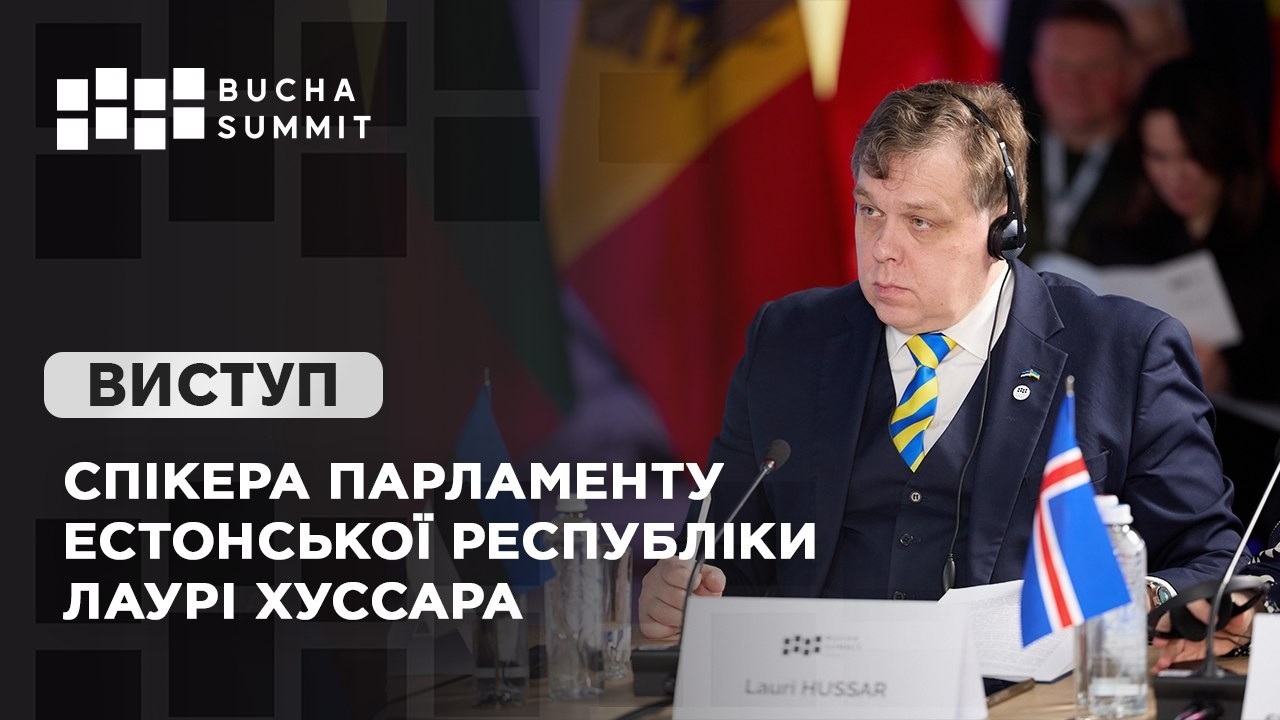 Виступ Спікера Парламенту Естонської Республіки Лаурі ХУССАРА