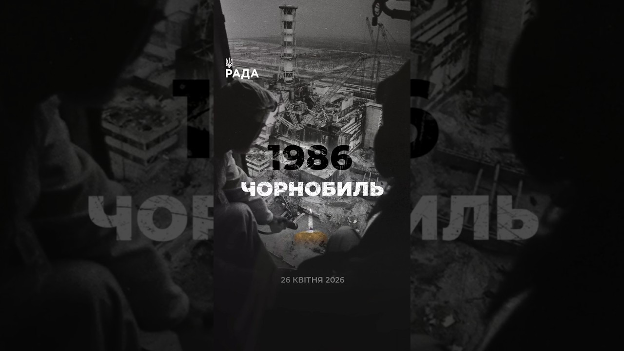 ☢️26 квітня 1986 року — День пам’яті Чорнобильської трагедії.