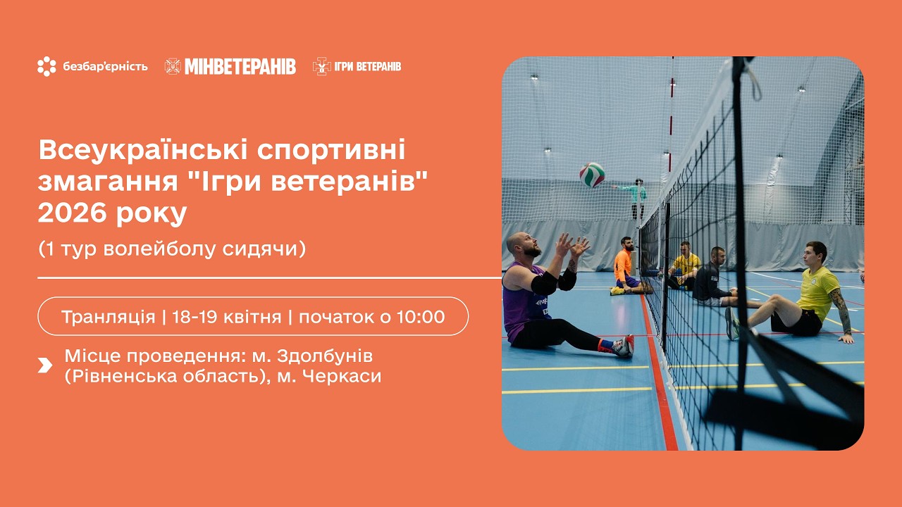 18 квітня | Всеукраїнські спортивні змагання “Ігри ветеранів” 2026(1 тур волейболу сидячи) Здолбунів