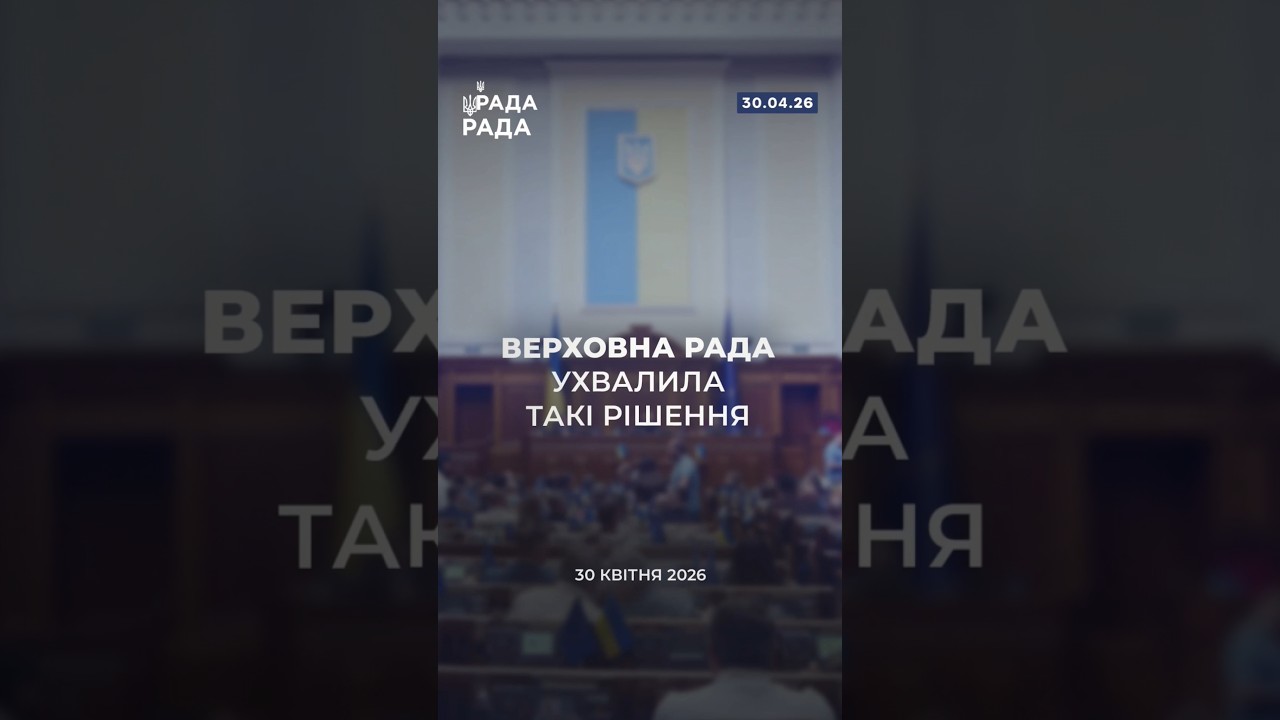 📣📃30 квітня Верховна Рада України ухвалила такі важливі рішення