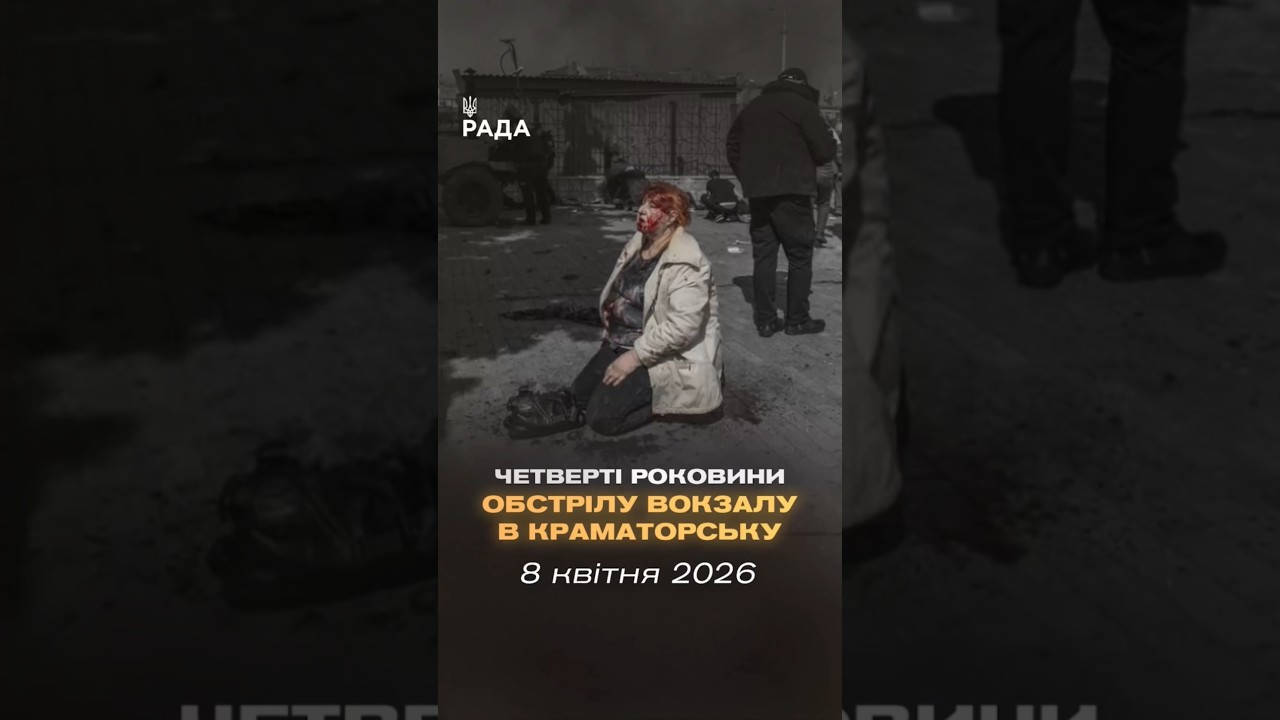 🇺🇦8 квітня 2022 року російські війська завдали удару по залізничному вокзалу в Краматорську.
