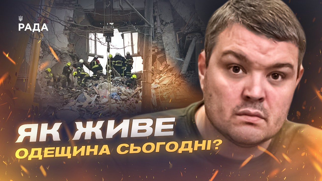 Ситуація на Одещині: наслідки обстрілів та відновлення інфраструктури | Олександр Харлов