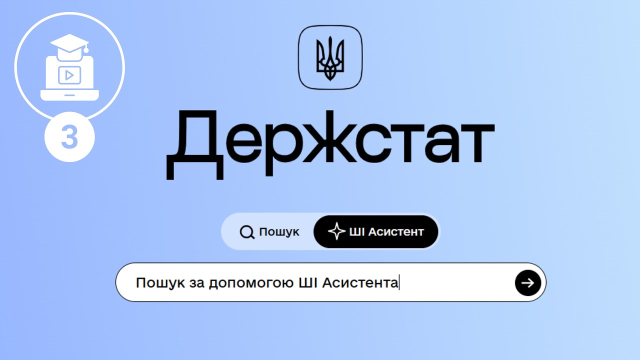 Як ефективно працювати з порталом Держстату. ШІ-Асистент