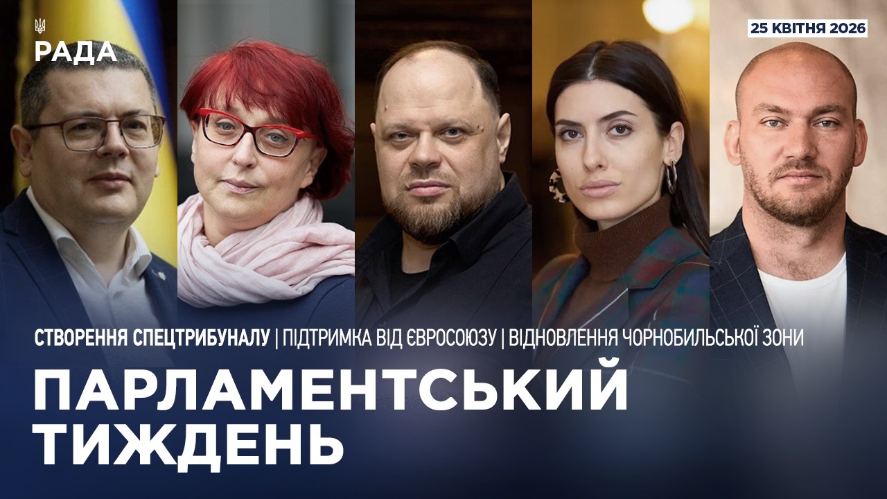 Парламентський тиждень 25.04.2026