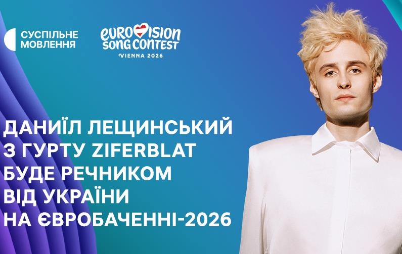 Суспільне назвало речника від України на Євробаченні-2026