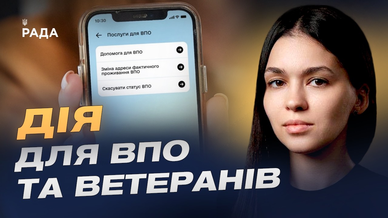 Цифрові послуги для ВПО та ветеранів: актуальні оновлення | Валерія Коваль