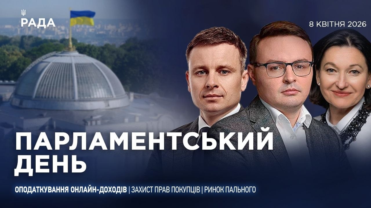 Парламентський день 08.04.2026