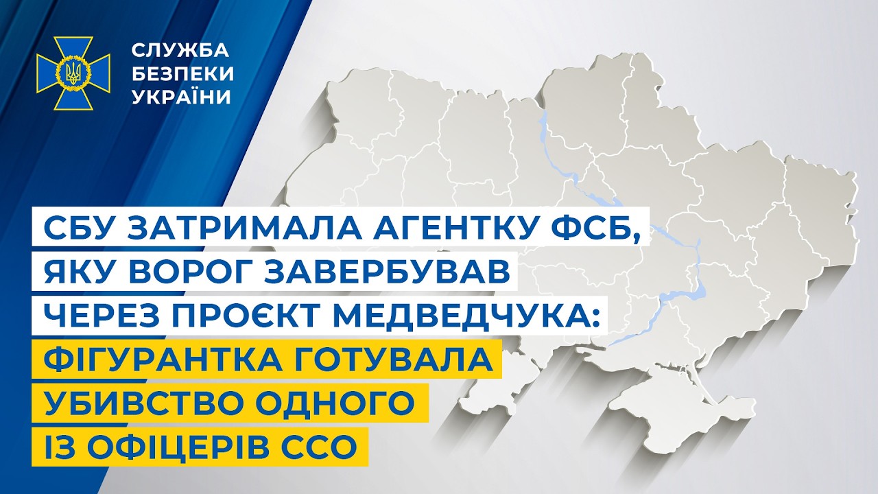 СБУ затримала агентку фсб,яку ворог завербував через проєкт Медведчука:готувала убивство офіцера ССО