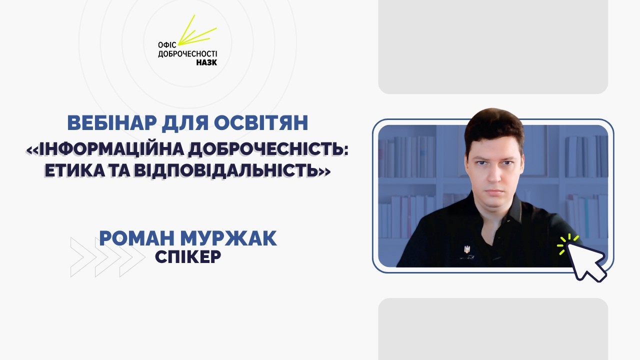 Вебінар для освітян «Інформаційна доброчесність: етика та відповідальність»
