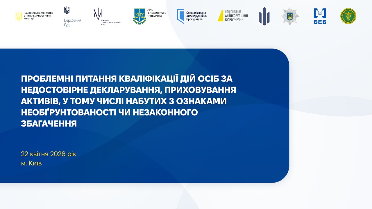 Проблеми кваліфікації: недостовірне декларування, необґрунтовані активи, незаконне збагачення