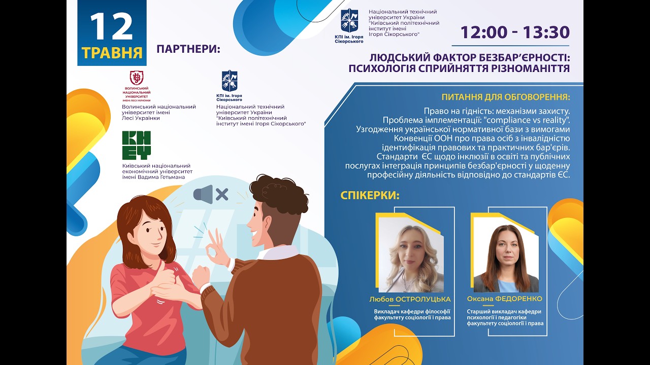 Людський фактор безбар’єрності: психологія сприйняття різноманіття