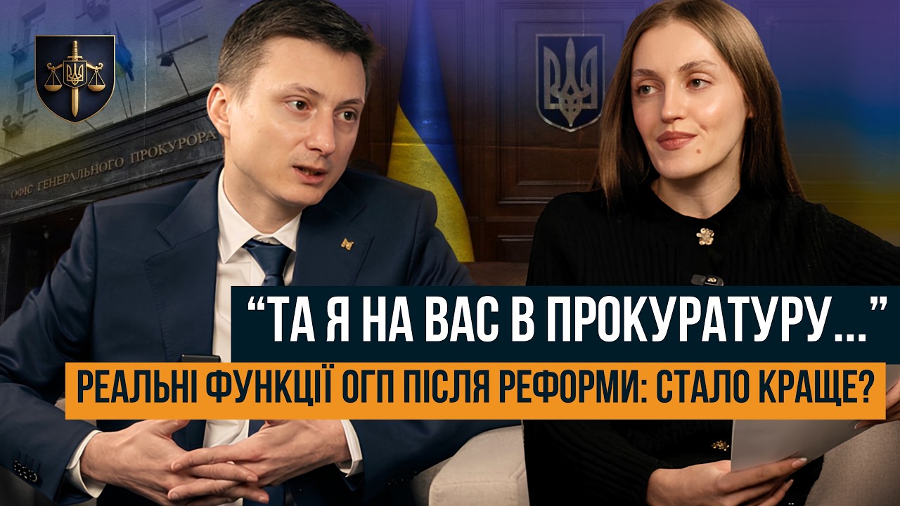 ВІД ГЕНПРОКУРАТУРИ ДО ОФІСУ ГЕНЕРАЛЬНОГО ПРОКУРОРА. ЩО ЗМІНИЛОСЯ ПІСЛЯ РЕФОРМИ?