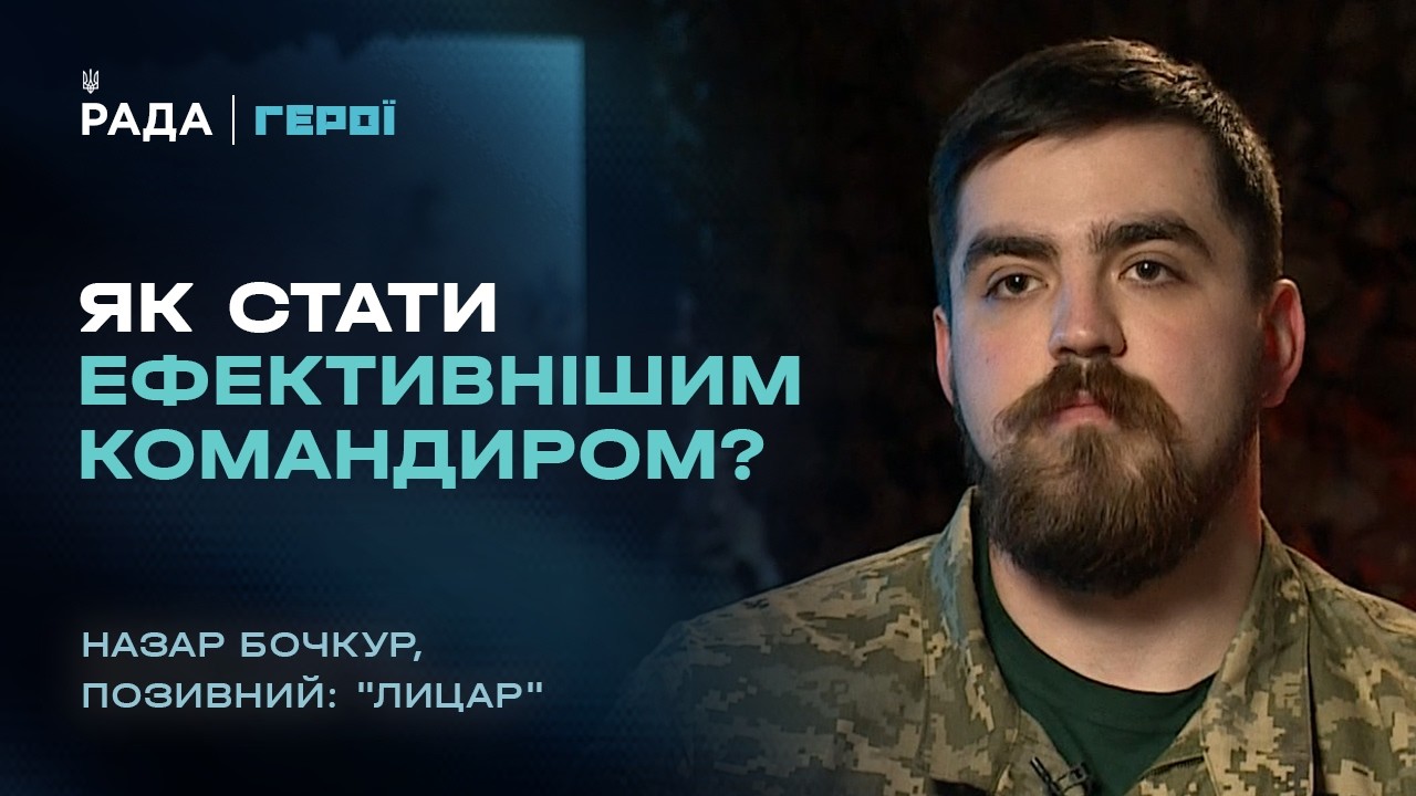 Як стати ефективним командиром на фронті: досвід військового | “Герої”