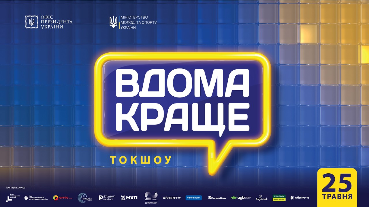 Токшоу «Вдома краще»