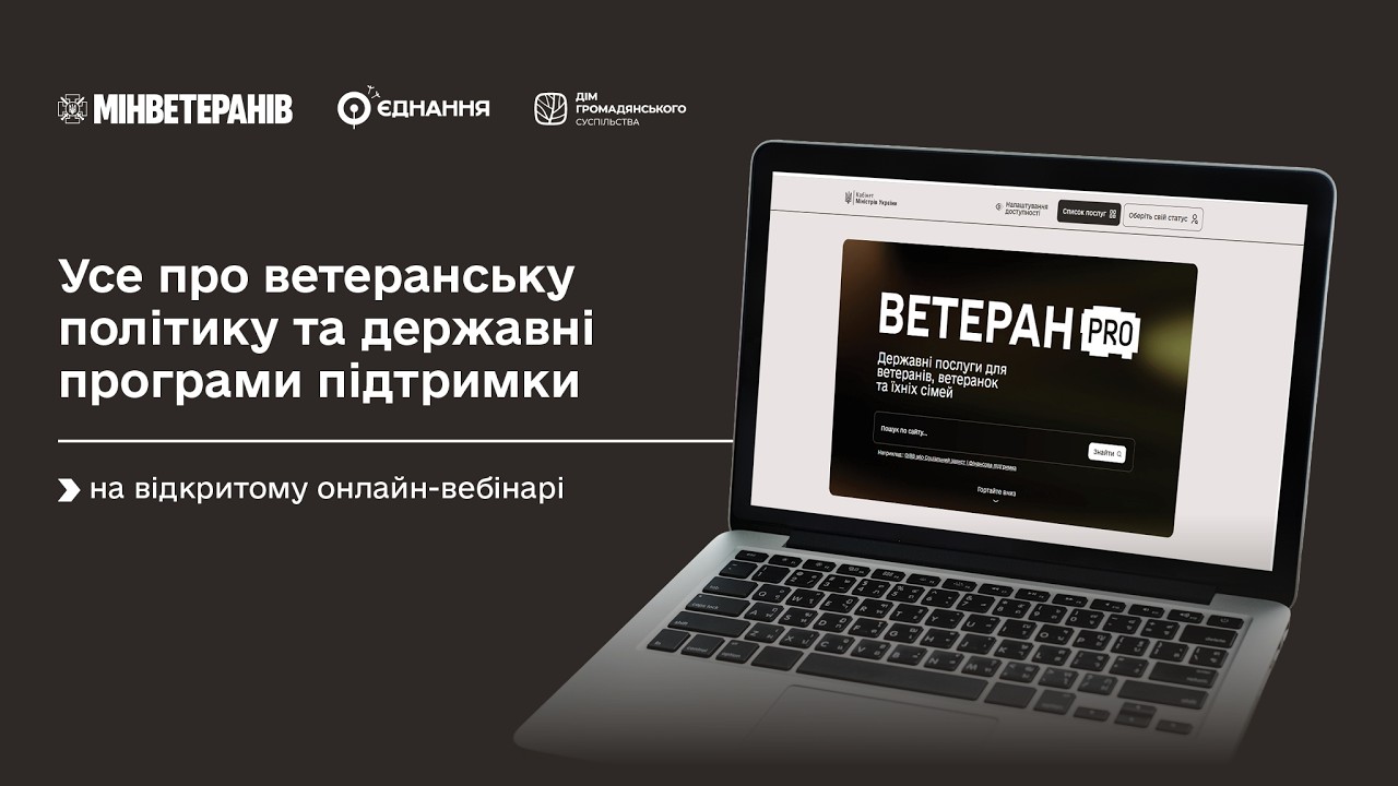 Усе про ветеранську політику та державні програми підтримки — на відкритому онлайн-вебінарі