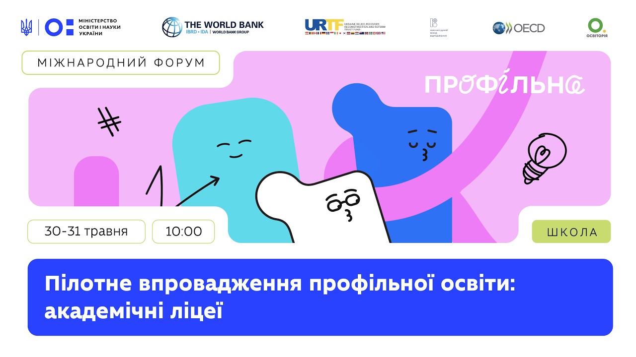 Міжнародний форум «Пілотне впровадження профільної освіти: академічні ліцеї» (день 1)