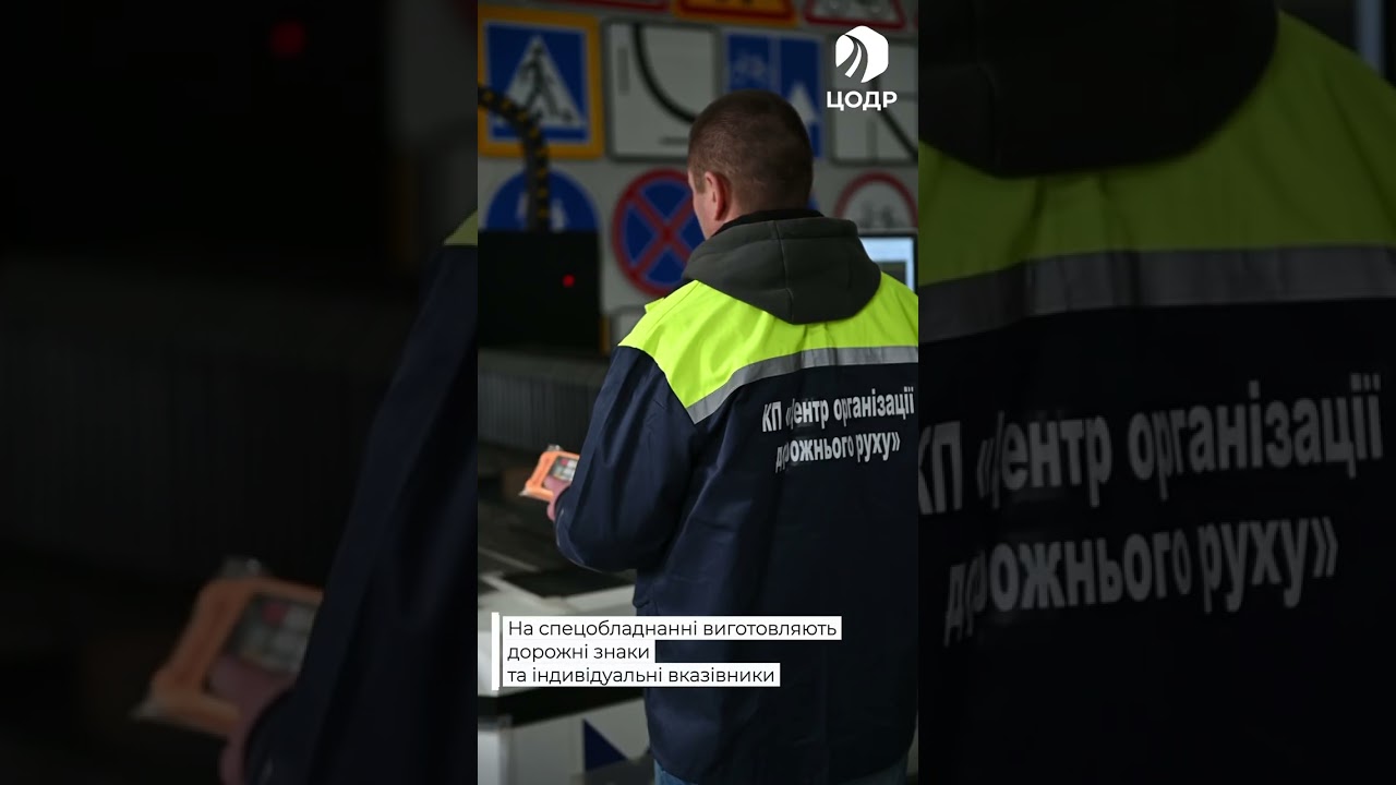 Київ системно оновлює дорожні знаки: як працює виробництво ЦОДРу